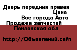 Дверь передния правая Land Rover freelancer 2 › Цена ­ 15 000 - Все города Авто » Продажа запчастей   . Пензенская обл.